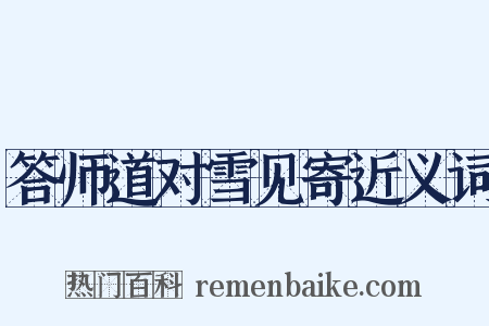 答师道对雪见寄近义词是什么意思的图片